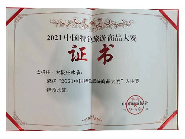 太極莊冰菊榮獲2021中國特色旅游商品大賽入圍獎(jiǎng)