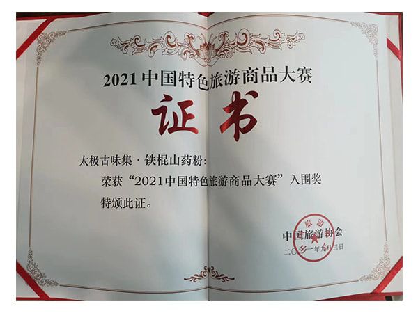 2021中國特色旅游商品大賽入圍獎(jiǎng)